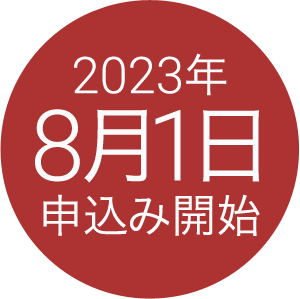 2023年8月1日申込み開始