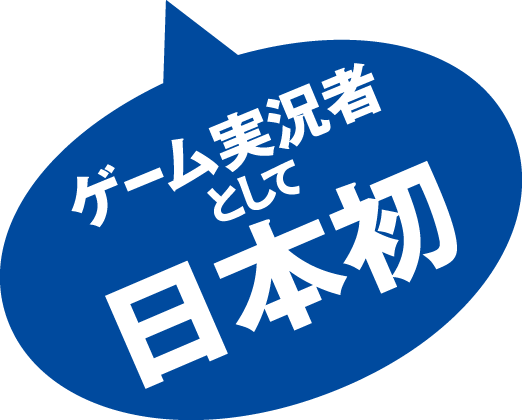 ゲーム実況者として日本初