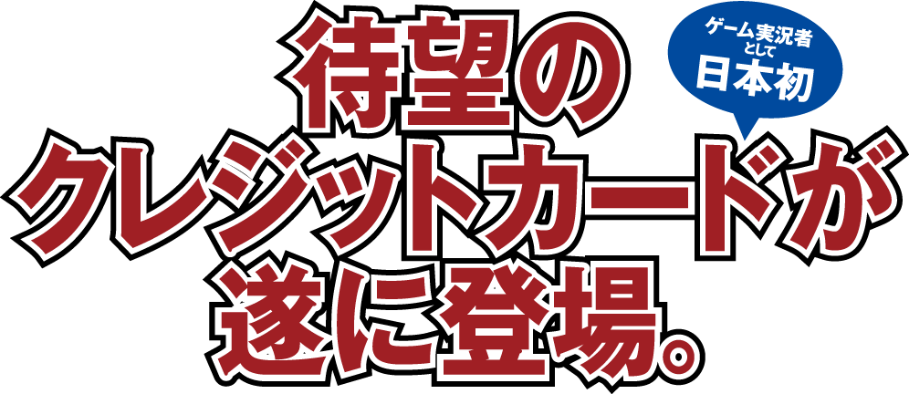 待望のクレジットカードが遂に登場。