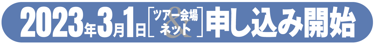 2023年3月1日 ツアー会場＆ネット 申し込み開始