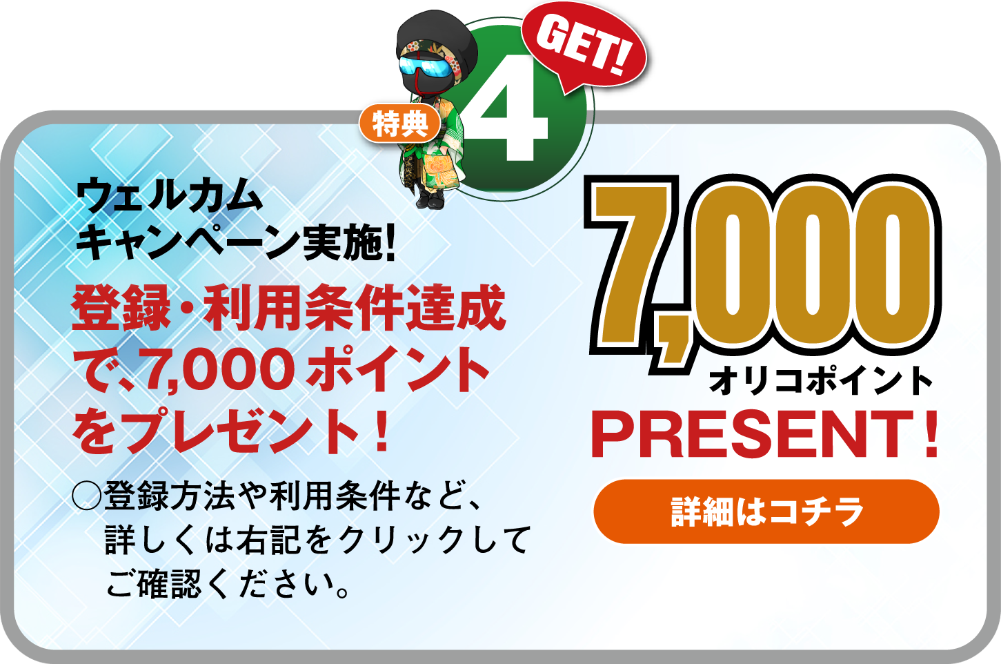 Get!4：WELCOMEキャンペーン実施！ 登録･利用条件達成で､7,000ポイントをプレゼント！